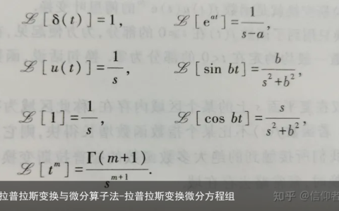 拉普拉斯变换与微分算子法-拉普拉斯变换微分方程组