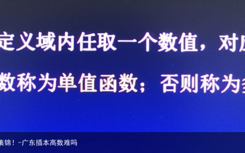 广东专插本高等数学复习/第一章第一节（函数）考点集锦！-广东插本高数难吗