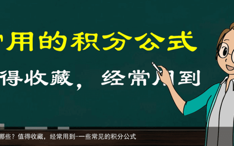 常用的积分公式都有哪些？值得收藏，经常用到-一些常见的积分公式