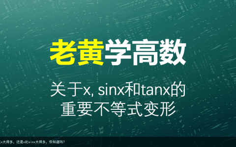 tanx比x大得多，还是x比sinx大得多，你知道吗？