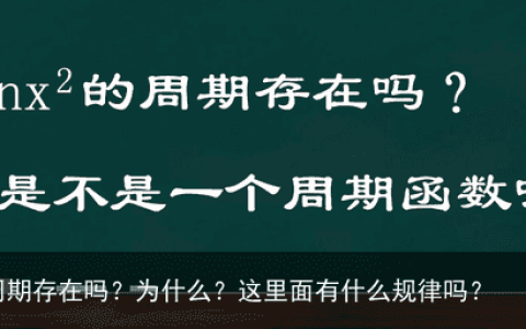 sinx^2的周期存在吗？为什么？这里面有什么规律吗？