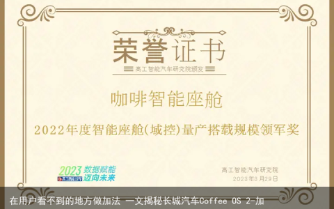 在用户看不到的地方做加法 一文揭秘长城汽车Coffee OS 2-加长版哈弗派