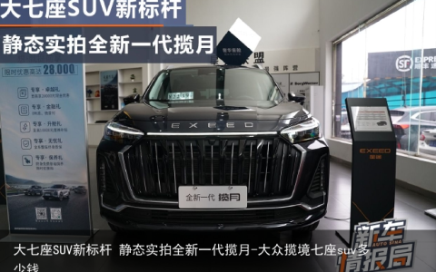 大七座SUV新标杆 静态实拍全新一代揽月-大众揽境七座suv多少钱