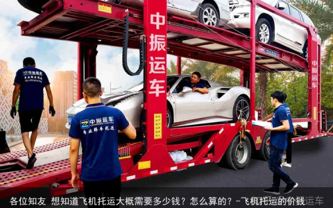 各位知友 想知道飞机托运大概需要多少钱？怎么算的？-飞机托运的价钱
