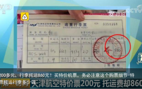 机票200多元，行李托运860元！买特价机票，务必注意这个购票细节-特价机票托运行李多少钱