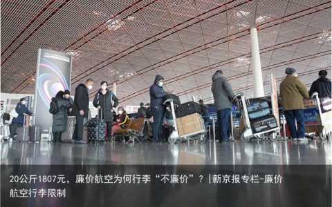 20公斤1807元，廉价航空为何行李“不廉价”？|新京报专栏-廉价航空行李限制