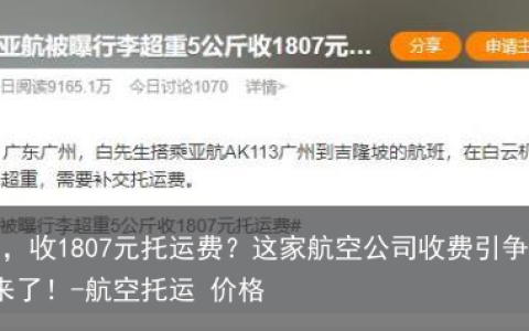 超重5公斤，收1807元托运费？这家航空公司收费引争议，最新回应来了！-航空托运 价格