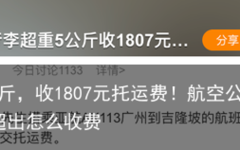行李刺客？超重5公斤，收1807元托运费！航空公司回应-国内航班托运行李重量超出怎么收费