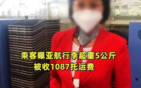 行李超重5公斤收费1807元？乘客被威胁：不要上飞机了！航司回应-超五公斤托运的规定
