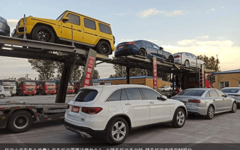 托运小汽车怎么收费？汽车托运需要注意什么？-小轿车托运多少钱,轿车托运市场实时报价