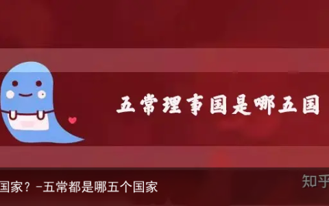 五常国哪几个国家？-五常都是哪五个国家