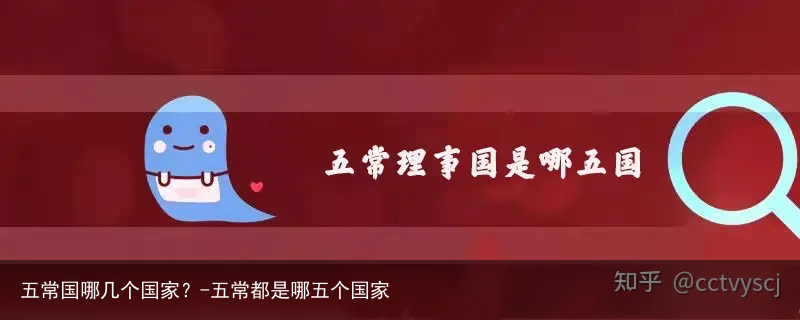 五常国哪几个国家?-五常都是哪五个国家 - 怎通
