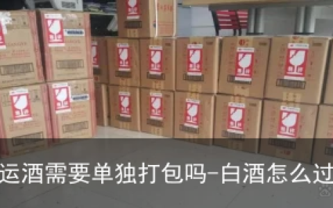飞机托运酒需要单独打包吗-白酒怎么过安检