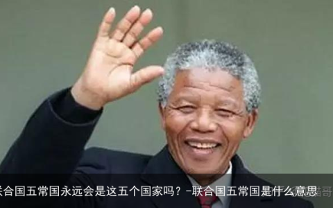 联合国五常国永远会是这五个国家吗？-联合国五常国是什么意思