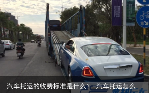 汽车托运的收费标准是什么？-汽车托运怎么收费?