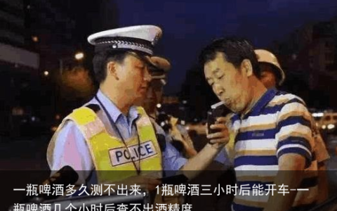 一瓶啤酒多久测不出来，1瓶啤酒三小时后能开车-一瓶啤酒几个小时后查不出酒精度