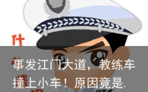 事发江门大道，教练车撞上小车！原因竟是…-江门大道全线图