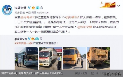 测酒驾的棒棒，到底有多脏？-酒驾检测棒会传染疾病吗