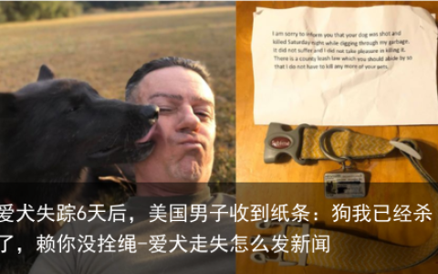 爱犬失踪6天后，美国男子收到纸条：狗我已经杀了，赖你没拴绳-爱犬走失怎么发新闻