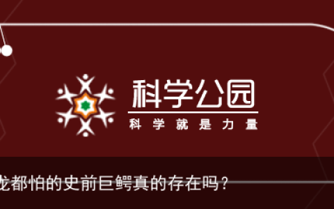 ​​连霸王龙都怕的史前巨鳄真的存在吗？