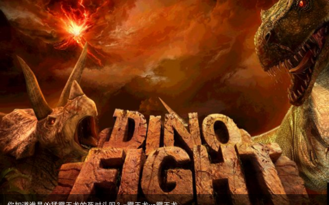 你知道谁是凶猛霸王龙的死对头吗？-霸王龙vs霸王龙