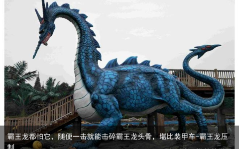 霸王龙都怕它，随便一击就能击碎霸王龙头骨，堪比装甲车-霸王龙压制