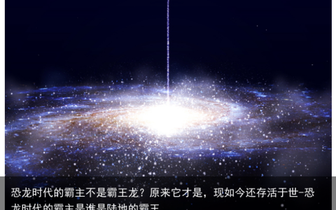 恐龙时代的霸主不是霸王龙？原来它才是，现如今还存活于世-恐龙时代的霸主是谁是陆地的霸王