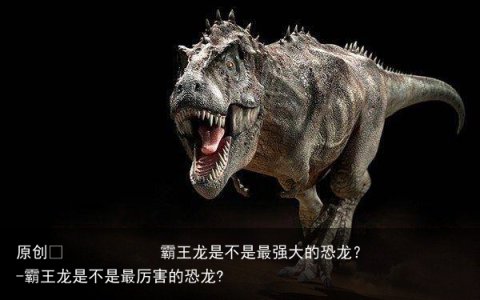 霸王龙是不是最强大的恐龙？-霸王龙是不是最厉害的恐龙?