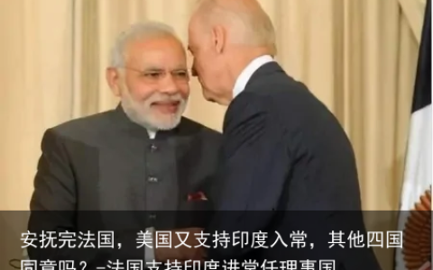 安抚完法国，美国又支持印度入常，其他四国同意吗？-法国支持印度进常任理事国