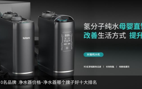 净水器哪个牌子好?净水机排名前10名品牌 净水器价格-净水器哪个牌子好十大排名