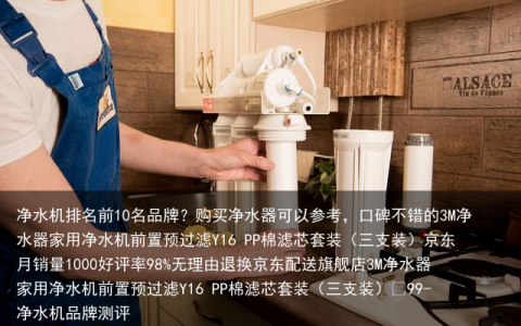 净水机排名前10名品牌？购买净水器可以参考，口碑不错的3M净水器