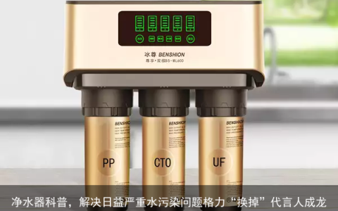 净水器科普，解决日益严重水污染问题