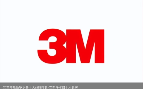 2022年最新净水器十大品牌排名-2021净水器十大名牌