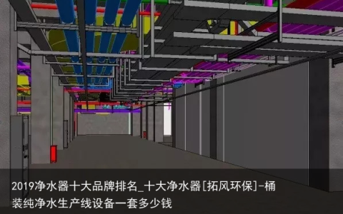 2019净水器十大品牌排名_十大净水器[拓风环保]-桶装纯净水生产线设备一套多少钱