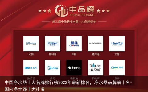 中国净水器十大名牌排行榜2022年最新排名，净水器品牌前十名-国内净水器十大排名