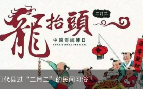 ​代县过“二月二”的民间习俗