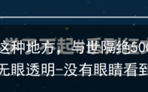 地球上竟有这种地方，与世隔绝500多万年，大量生物无眼透明-没有眼睛看到的世界