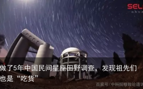 做了5年中国民间星座田野调查，发现祖先们也是“吃货”