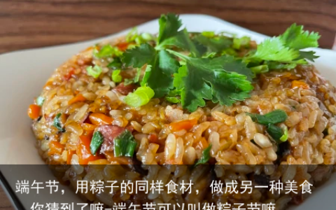 端午节，用粽子的同样食材，做成另一种美食，你猜到了嘛-端午节可以叫做粽子节嘛