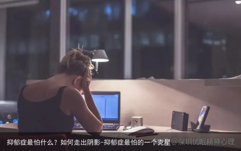 抑郁症最怕什么？如何走出阴影-抑郁症最怕的一个克星