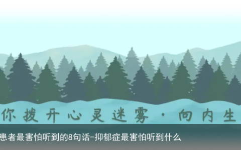 抑郁症患者最害怕听到的8句话-抑郁症最害怕听到什么