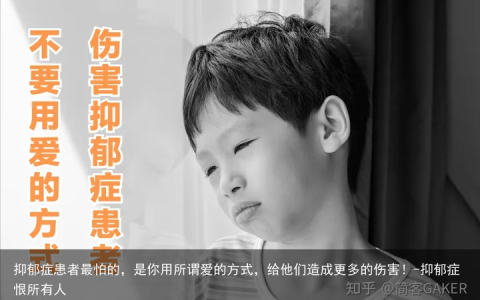 抑郁症患者最怕的，是你用所谓爱的方式，给他们造成更多的伤害！-抑郁症恨所有人