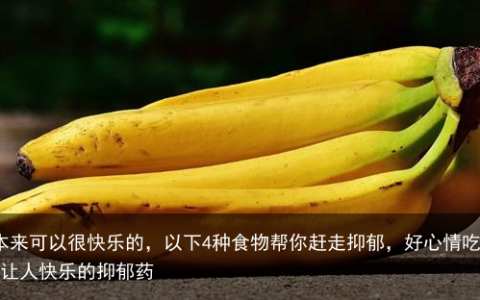 你本来可以很快乐的，以下4种食物帮你赶走抑郁，好心情吃出来-让人快乐的抑郁药