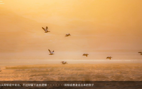 这几位从抑郁症中走出，不过却留下这些遗憾······-抑郁症患者走出来的例子