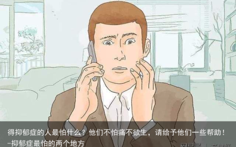 得抑郁症的人最怕什么？他们不怕痛不欲生，请给予他们一些帮助！-抑郁症最怕的两个地方