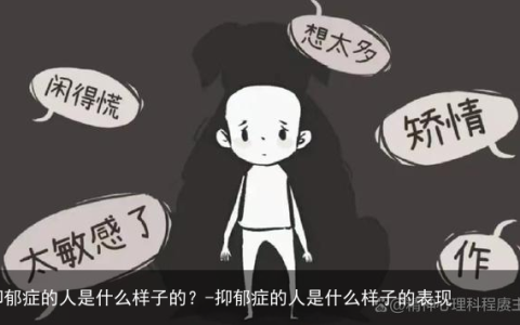 抑郁症的人是什么样子的？-抑郁症的人是什么样子的表现