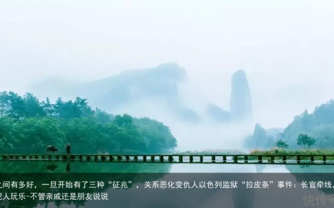 不管亲人之间有多好，一旦开始有了三种“征兆”，关系恶化变仇人以色列监狱“拉皮条”事件：长官牵线，诱骗多名女狱警供犯人玩乐-不管亲戚还是朋友说说