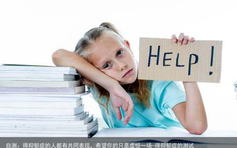 自测：得抑郁症的人都有共同表现，希望你的只是虚惊一场-得抑郁症的测试