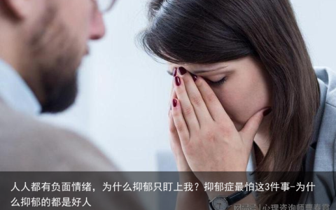 人人都有负面情绪，为什么抑郁只盯上我？抑郁症最怕这3件事-为什么抑郁的都是好人