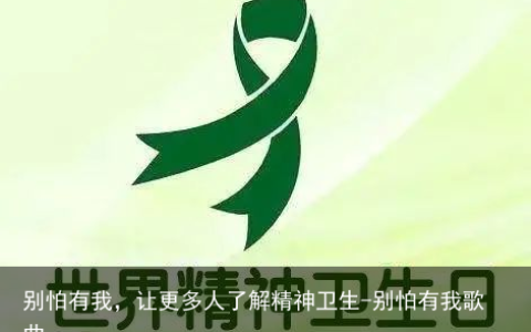 别怕有我，让更多人了解精神卫生-别怕有我歌曲